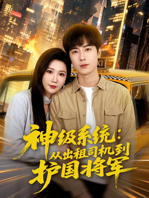 《神级系统：从出租司机到护国将军》（80集）短剧全集免费在线速看