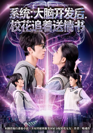 《系统：大脑开发后，校花追着送情书》（69集）短剧免费全集畅快追