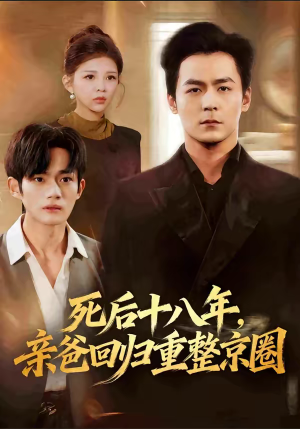 《死后十八年，亲爸回归重整京圈》（59集）在线短剧全集畅快看
