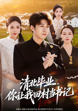 《清北毕业，你让我回村当书记》（73集）短剧全集在线看个酣畅淋漓