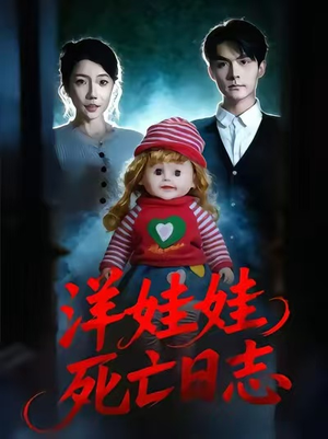《洋娃娃死亡日志》（60集）免费短剧精彩一追到底