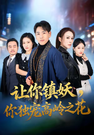 《让你镇妖，你独宠高岭之花》（68集）免费短剧全集追剧盛宴