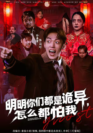 《明明你们都是诡异，怎么都怕我》（78集）看短剧体验惊悚盛宴