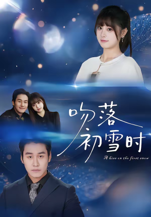 《吻落初雪时》（80集）短剧免费全集在线追看