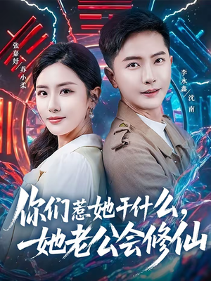 《你们惹她干什么，她老公会修仙》（75集）超燃短剧全集在线观看