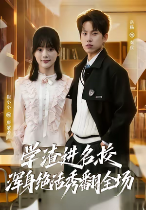 《学渣进名校浑身绝活秀翻全场》（79集）畅看短剧全集乐不停