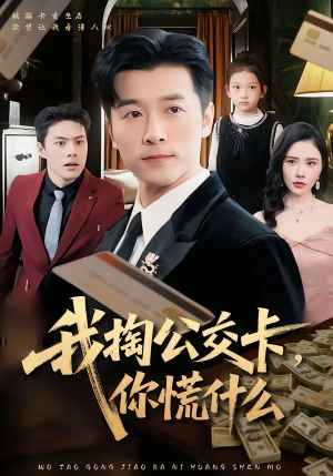 《我掏公交卡，你慌什么》（75集）看短剧一集接一集不停