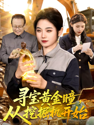 《寻宝黄金瞳，从挖掘机开始》（102集）短剧精彩剧情在线看