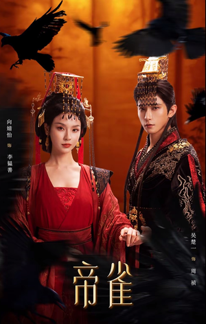 《帝雀》（80集）速来追短剧全集盛宴