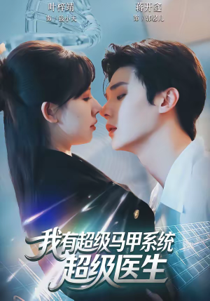 《我有超级马甲系统：超级医生》（71集）精彩短剧全集在线观看