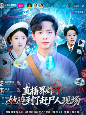 《直播界炸了：她连到了赶尸人现场》（80集）短剧全集在线欢乐看