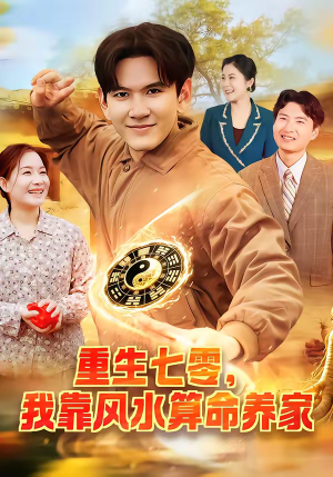 《重生七零，我靠风水算命养家》（102集）短剧全集免费在线追