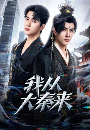 《我从大秦来》（59集）看短剧全集畅享不停歇