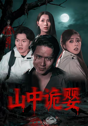 《山中诡婴》（27集）短剧全集免费看个过瘾