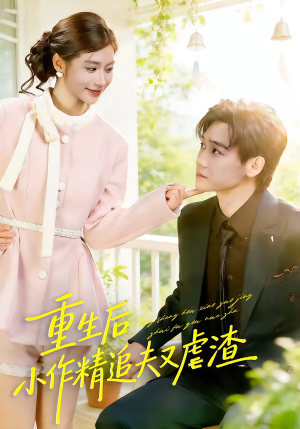 《重生后，小撩精追夫又虐渣》（80集）一口气追完热门短剧