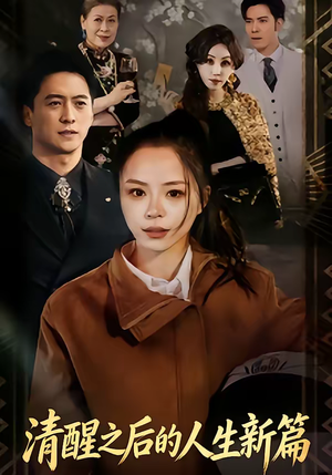 《清醒之后的人生新篇》（83集）超燃短剧完整版随心看