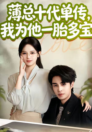 《薄总十代单传，我为他一胎多宝》（66集）热门短剧在线免费看