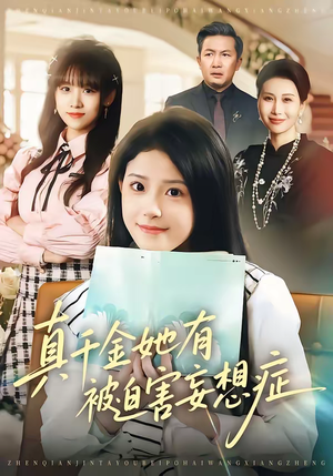 《真千金她有被迫害妄想症》（61集）短剧免费全集畅快追