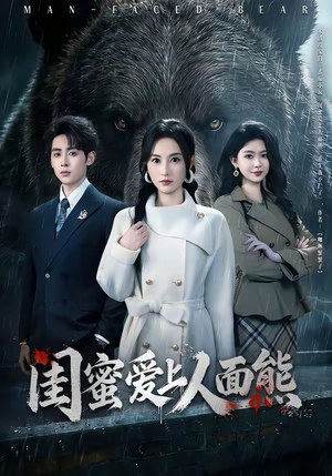 《闺蜜爱上人面熊》（51集）短剧精彩全集抢先看