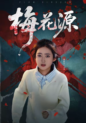 《梅花源》（35集）短剧精彩剧情在线追着看