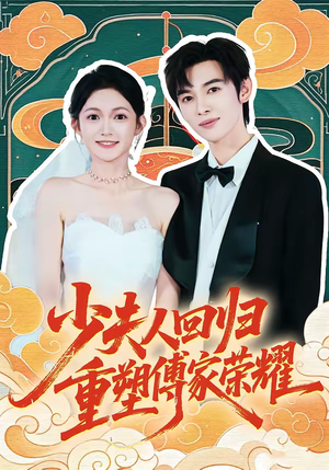 《少夫人回归，重塑傅家荣耀》（46集）短剧全集免费在线追看