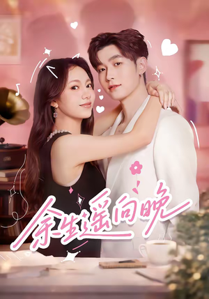 《余生遥向晚》（68集）短剧在线看全集不停