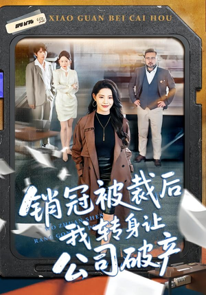 《销冠被裁后我转身让公司破产》（101集）热门短剧全集在线畅看