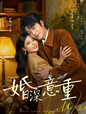 《婚深意重》（71集）免费短剧精彩剧情连看