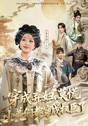 《穿成弃妇，莫慌小弟们都穿成权臣了》（76集）在线短剧免费畅快追看