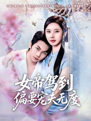 《女帝驾到偏要宠夫无度》（60集）短剧精彩不停在线看