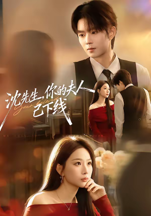 《沈先生，你的夫人已下线》（51集）看短剧一集不落追到底