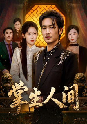 《掌生人间》（70集）短剧精彩全集免费畅看