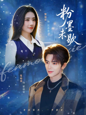 《粉墨未歇》（80集）精彩短剧在线看个够