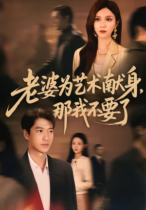 《老婆为艺术献身，那我不要了》（60集）免费短剧完整版速看