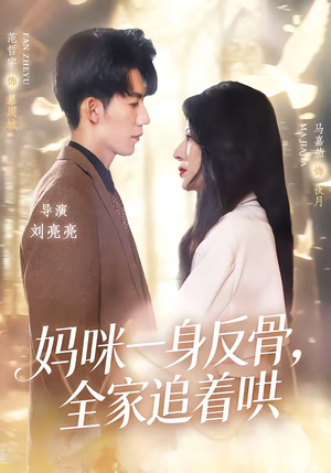 《妈咪一身反骨，全家追着哄》（60集）短剧全集免费欢乐观看
