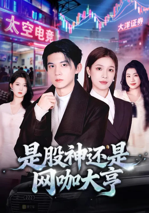 《是股神还是网咖大亨》（80集）超火短剧免费全集在线追