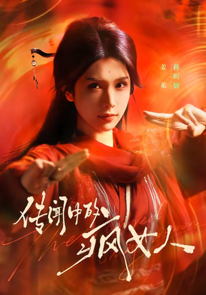 《传闻中的疯女人》（40集）超火短剧在线免费看全剧