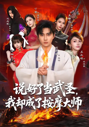 《说好了当武圣，我却成了按摩大师》（82集）爆笑短剧全集抢先看