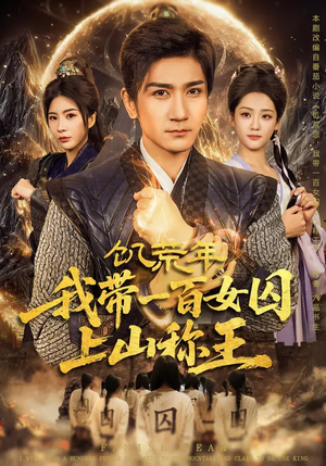 《饥荒年，我带一百女囚上山称王》（75集）短剧精彩全集免费畅看