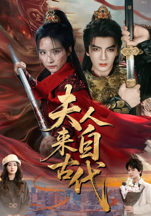 《夫人来自古代》（64集）短剧全集在线欢乐追看