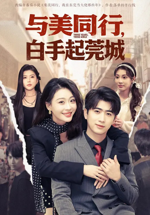 《与美同行，白手起莞城》（79集）短剧免费全集在线速看