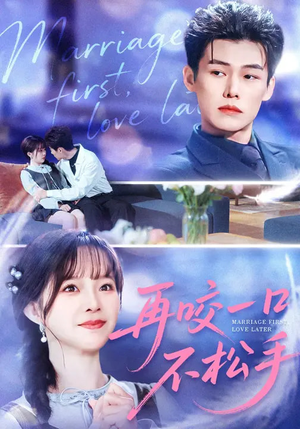 《再咬一口不松手》（85集）免费看短剧全集不停歇