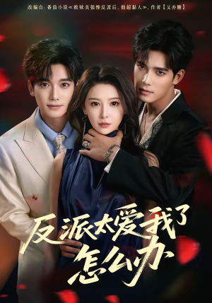 《反派太爱我了怎么办》（64集）短剧精彩全集免费看