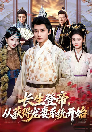 《长生登帝，从获得宠妻系统开始》（83集）短剧全集免费在线追不停