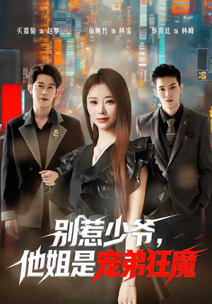 《别惹少爷，他姐是宠弟狂魔》（60集）短剧全集免费追不停