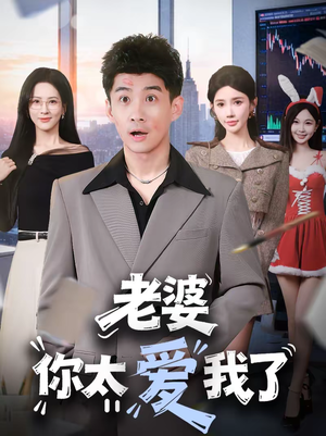 《老婆你太爱我了》（60集）爆款短剧全集畅快追