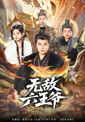 《无敌六王爷》（85集）精彩短剧一集不落观看