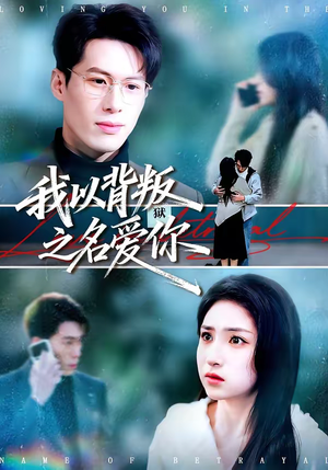 《我以背叛之名爱你》（45集）短剧完整剧情免费追看