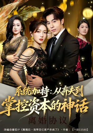《系统加持：从弃夫到掌控资本的神话》（80集）看短剧全集享极致体验