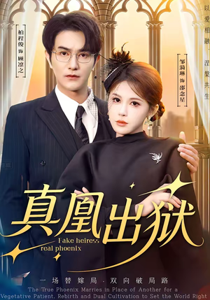 《真凰出狱》（51集）热门短剧全集免费来看